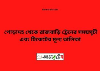 পোড়াদহ টু রাজবাড়ি ট্রেনের সময়সূচী ও ভাড়া তালিকা