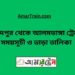 ফরিদপুর টু আলমডাঙ্গা ট্রেনের সময়সূচী ও ভাড়া তালিকা