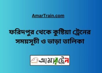 ফরিদপুর টু কুষ্টিয়া ট্রেনের সময়সূচী ও ভাড়ার তালিকা