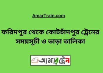 ফরিদপুর টু কোটচাঁদপুর ট্রেনের সময়সূচী ও ভাড়া তালিকা