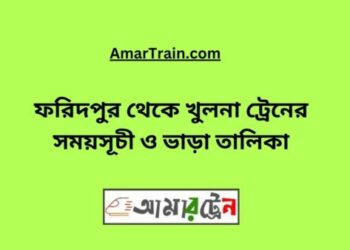 ফরিদপুর টু খুলনা ট্রেনের সময়সূচী ও ভাড়ার তালিকা