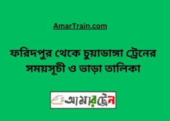ফরিদপুর টু চুয়াডাঙ্গা ট্রেনের সময়সূচী ও ভাড়া তালিকা