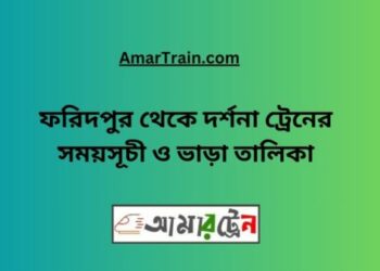 ফরিদপুর টু দর্শনা ট্রেনের সময়সূচী ও ভাড়া তালিকা