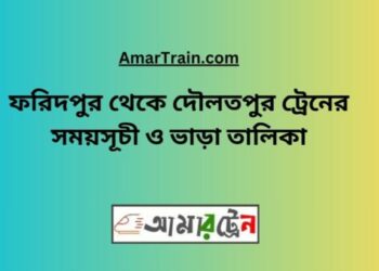 ফরিদপুর টু দৌলতপুর ট্রেনের সময়সূচী ও ভাড়া তালিকা