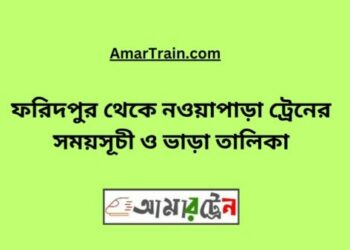 ফরিদপুর টু নওয়াপাড়া ট্রেনের সময়সূচী ও ভাড়া তালিকা