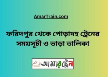 ফরিদপুর টু পোড়াদহ ট্রেনের সময়সূচী ও ভাড়া তালিকা