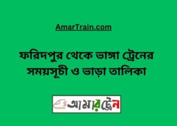 ফরিদপুর টু ভাঙ্গা ট্রেনের সময়সূচী ও ভাড়ার তালিকা