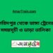 ফরিদপুর টু ভাঙ্গা ট্রেনের সময়সূচী ও ভাড়ার তালিকা