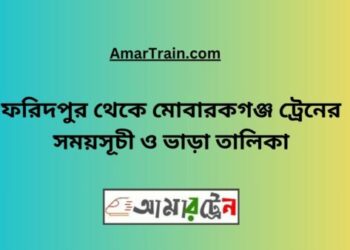 ফরিদপুর টু মোবারকগঞ্জ ট্রেনের সময়সূচী ও ভাড়া তালিকা
