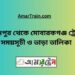 ফরিদপুর টু মোবারকগঞ্জ ট্রেনের সময়সূচী ও ভাড়া তালিকা