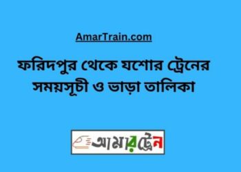 ফরিদপুর টু যশোর ট্রেনের সময়সূচী ও ভাড়া তালিকা