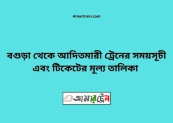 বগুড়া টু আদিতমারী ট্রেনের সময়সূচী ও ভাড়া তালিকা