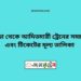 বগুড়া টু আদিতমারী ট্রেনের সময়সূচী ও ভাড়া তালিকা