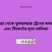 বগুড়া টু তুষভান্ডার ট্রেনের সময়সূচী ও ভাড়া তালিকা