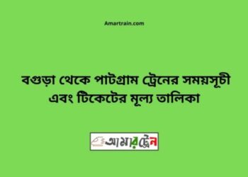 বগুড়া টু পাটগ্রাম ট্রেনের সময়সূচী ও ভাড়া তালিকা