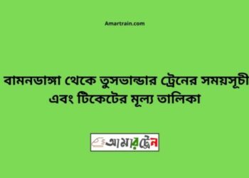 বামনডাঙ্গা টু তুষভান্ডার ট্রেনের সময়সূচী ও ভাড়া তালিকা