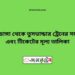 বামনডাঙ্গা টু তুষভান্ডার ট্রেনের সময়সূচী ও ভাড়া তালিকা