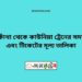 বারকাঁথা টু কাউনিয়া ট্রেনের সময়সূচী ও ভাড়া তালিকা