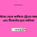 বারকাঁথা টু কাকিনা ট্রেনের সময়সূচী ও ভাড়া তালিকা