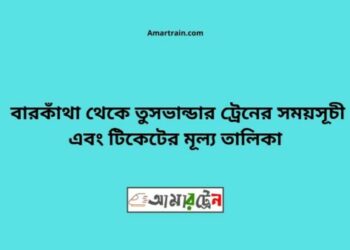 বারকাঁথা টু তুষভান্ডার ট্রেনের সময়সূচী ও ভাড়া তালিকা