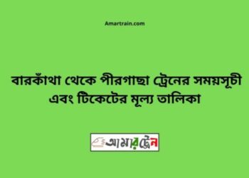 বারকাঁথা টু পীরগাছা ট্রেনের সময়সূচী ও ভাড়া তালিকা