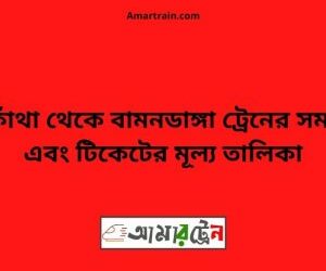 বারকাঁথা টু বামনডাঙ্গা ট্রেনের সময়সূচী ও ভাড়া তালিকা