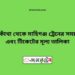 বারকাঁথা টু মহিমাগঞ্জ ট্রেনের সময়সূচী ও ভাড়া তালিকা