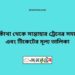 বারকাঁথা টু সান্তাহার ট্রেনের সময়সূচী ও ভাড়া তালিকা