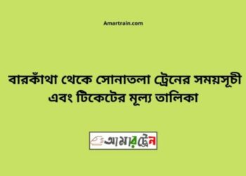 বারকাঁথা টু সোনাতলা ট্রেনের সময়সূচী ও ভাড়া তালিকা
