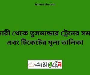 বুড়িমারী টু তুষভান্ডার ট্রেনের সময়সূচী ও ভাড়া তালিকা