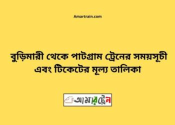 বুড়িমারী টু পাটগ্রাম ট্রেনের সময়সূচী ও ভাড়া তালিকা