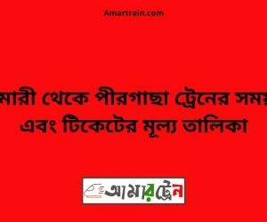 বুড়িমারী টু পীরগাছা ট্রেনের সময়সূচী ও ভাড়া তালিকা
