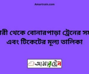 বুড়িমারী টু বোনারপাড়া ট্রেনের সময়সূচী ও ভাড়া তালিকা