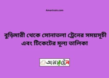 বুড়িমারী টু সোনাতলা ট্রেনের সময়সূচী ও ভাড়া তালিকা
