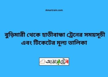 বুড়িমারী টু হাতিবান্ধা ট্রেনের সময়সূচী ও ভাড়া তালিকা