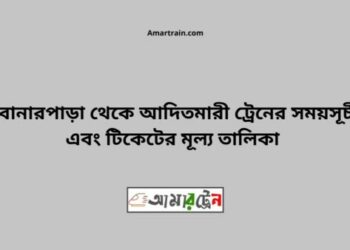 বোনারপাড়া টু আদিতমারী ট্রেনের সময়সূচী ও ভাড়া তালিকা