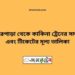 বোনারপাড়া টু কাকিনা ট্রেনের সময়সূচী ও ভাড়া তালিকা