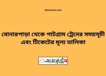 বোনারপাড়া টু পাটগ্রাম ট্রেনের সময়সূচী ও ভাড়া তালিকা