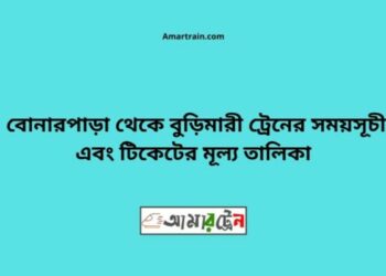 বোনারপাড়া টু বুড়িমারী ট্রেনের সময়সূচী ও ভাড়া তালিকা