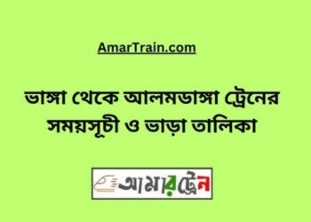 ভাঙ্গা টু আলমডাঙ্গা ট্রেনের সময়সূচী ও ভাড়া তালিকা