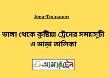 ভাঙ্গা টু কুষ্টিয়া ট্রেনের সময়সূচী ও ভাড়ার তালিকা