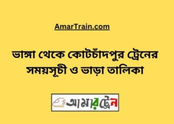 ভাঙ্গা টু কোটচাঁদপুর ট্রেনের সময়সূচী ও ভাড়া তালিকা