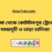 ভাঙ্গা টু কোটচাঁদপুর ট্রেনের সময়সূচী ও ভাড়া তালিকা