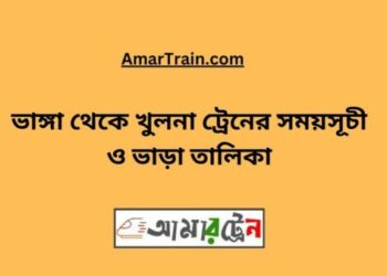 ভাঙ্গা টু খুলনা ট্রেনের সময়সূচী ও ভাড়ার তালিকা