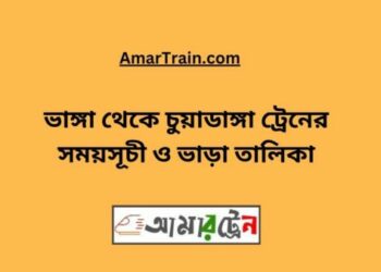 ভাঙ্গা টু চুয়াডাঙ্গা ট্রেনের সময়সূচী ও ভাড়া তালিকা