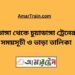 ভাঙ্গা টু চুয়াডাঙ্গা ট্রেনের সময়সূচী ও ভাড়া তালিকা