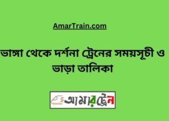 ভাঙ্গা টু দর্শনা ট্রেনের সময়সূচী ও ভাড়া তালিকা