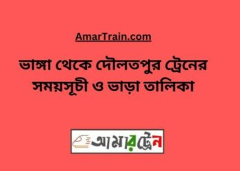 ভাঙ্গা টু দৌলতপুর ট্রেনের সময়সূচী ও ভাড়া তালিকা