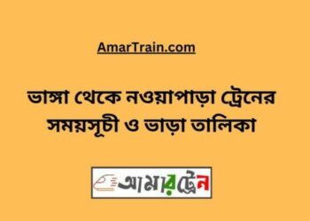 ভাঙ্গা টু নওয়াপাড়া ট্রেনের সময়সূচী ও ভাড়া তালিকা