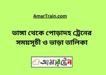 ভাঙ্গা টু পোড়াদহ ট্রেনের সময়সূচী ও ভাড়া তালিকা